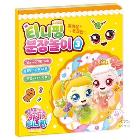 새콤달콤 캐치 티니핑 시즌 4 분장놀이, 티니핑 분장놀이3, 아이누리