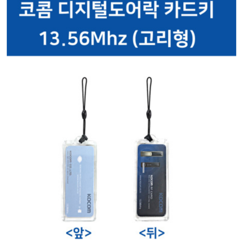 코콤 디지털도어락 세대카드 RF-CARD 고리형/카드형 RF카드 로비폰/도어락공용, 코콤도어락카드키