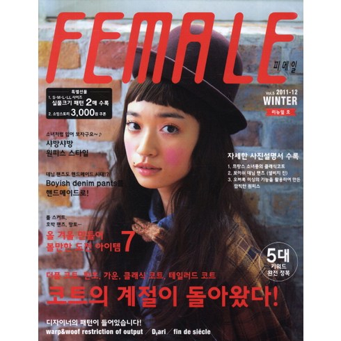 피메일 Vol. 5(2011. 겨울), 코하스 소잉스토리 사업부, 코하스 소잉 연구소 소잉스토리