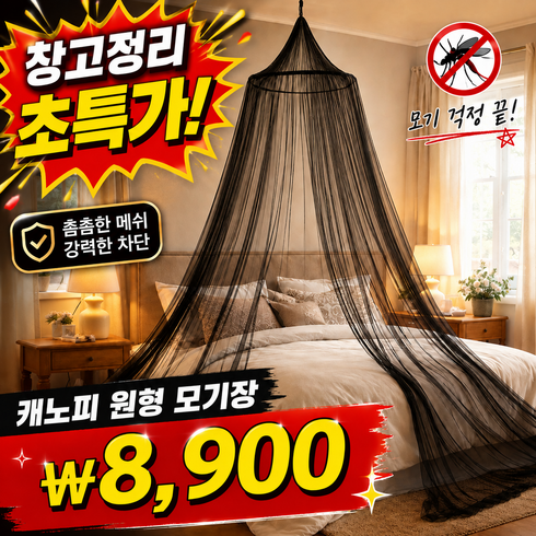 룸앤업 모기차단 캐노피 원형 모기장, 블랙
