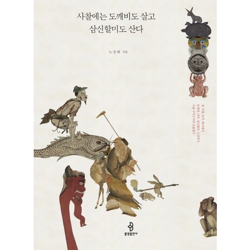사찰에는 도깨비도 살고 삼신할미도 산다, 불광출판사, 노승대