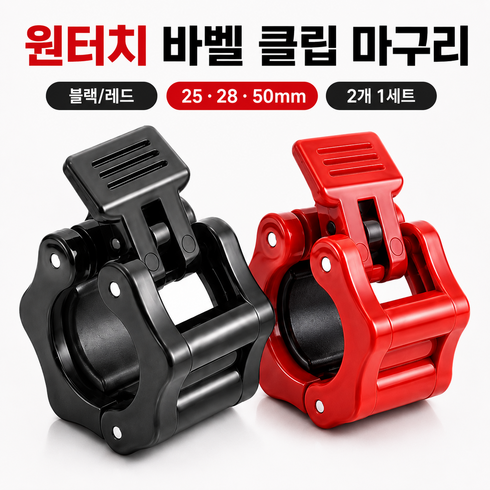 GRAY EDITION 원터치 바벨 원판고정 경량 중량봉 락조 마구리 2개, 블랙, 1세트