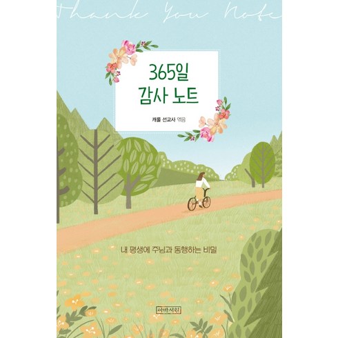 365 감사 노트: 내 평생에 주님과 동행하는 비밀, 캐롤 선교사, 아바서원