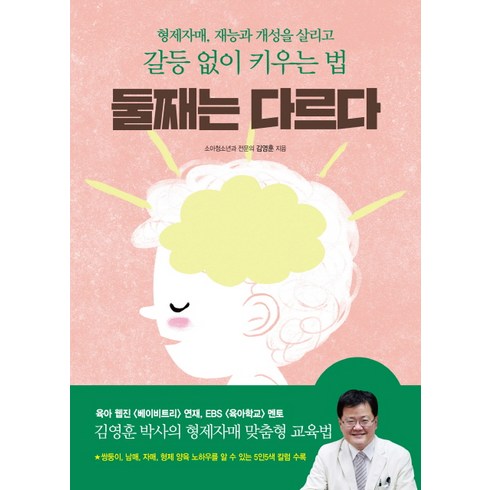 둘째는 다르다:형제자매 재능과 개성을 살리고 갈등 없이 키우는 법, 한빛라이프
