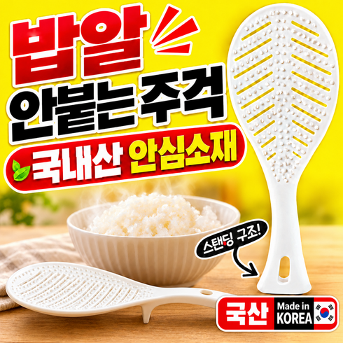 리치홈 밥풀안붙는 주걱 국산 스탠딩 밥알이 붙지않는 밥주걱, 1개, 흰색