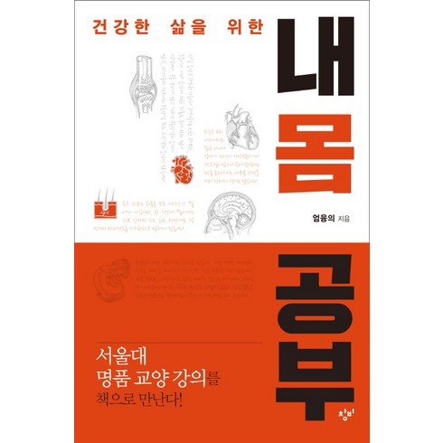 건강한 삶을 위한 내 몸 공부, 창비, 엄융의