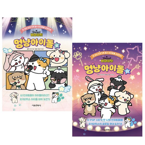 비마이펫 멍냥아이돌 상 하 세트 (전권 초판) + 비마이펫홀로그램