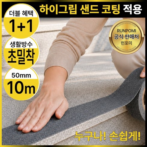런포미 세이프그립 미끄럼방지 논슬립 테이프, 하이그립그레이, 2개