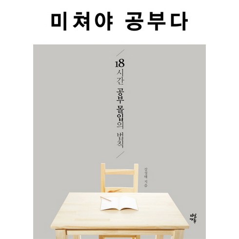 미쳐야 공부다 : 18시간 공부 몰입의 법칙, 다산에듀, 강성태