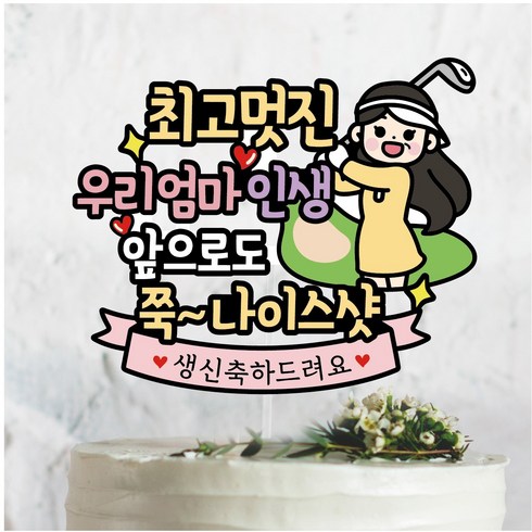 골프 최고멋진 인생 나이스샷 생일 생신 이벤트토퍼831, 1개, 2.엄마
