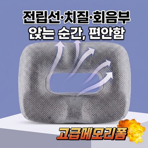 전립선방석 임산부방석 출산방석 치질방석 골절 요양병원 꼬리뼈 치질 회음부방석 출산선물 도넛방석 욕창방지방석 치루 차량용 휴대용 남성방석 사무실방석 휠체어방석 욕창 전립선 와상환자, 그레이, 1개