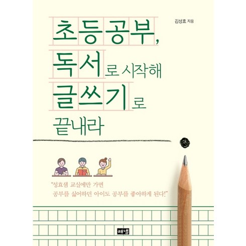 초등공부 독서로 시작해 글쓰기로 끝내라, 김성효, 해냄