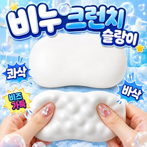 에보윈 크런치 비누슬랑이 말랑이 스퀴시 바삭 ASMR 스트레스볼, 1개, 66g, 퓨어화이트