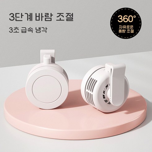 반도체 급속 냉각 휴대용 미니 선풍기 핸디 탁상 집게 넥밴드 360도 저소음 무선 USB 선풍기, 가드니아 화이트, F10