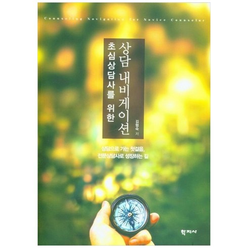 초심상담사를 위한 상담 내비게이션 : 상담으로 가는 첫걸음 전문상담사로 성장하는 길, 학지사, 김형숙