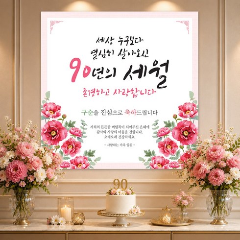 맑은누리디자인 구순현수막 007 생신파티, 구순 007