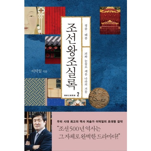 조선왕조실록. 2: 정종 태종:피와 눈물로 세운 나라의 기틀, 다산초당, 이덕일
