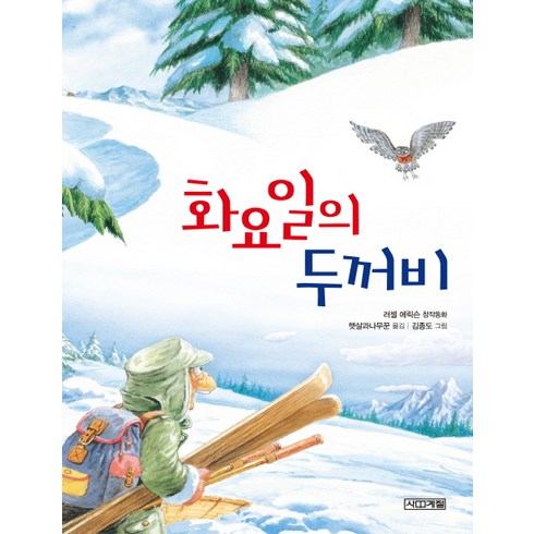 화요일의 두꺼비:러셀 에릭슨 창작동화, 사계절, 사계절 저학년문고 시리즈, 상품상세 설명 참조