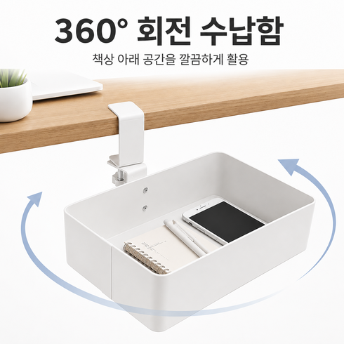 공중부양 책상밑 수납함 회전 데스크 오거나이저 무타공 클램프 철제 정리함, 1개, 화이트