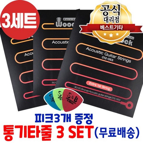 소리좋은 통기타줄3세트 + 피크증정 1번줄이 2개 우드스탁 기타줄 어쿠스틱기타줄, 3세트, 통기타줄