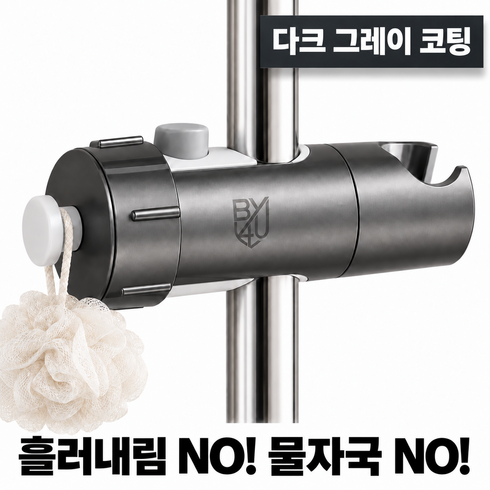 바이포유 1초 설치 원터치 샤워기 거치대 4세대 코팅 높이조절 360도 회전 강력고정, 다크 그레이