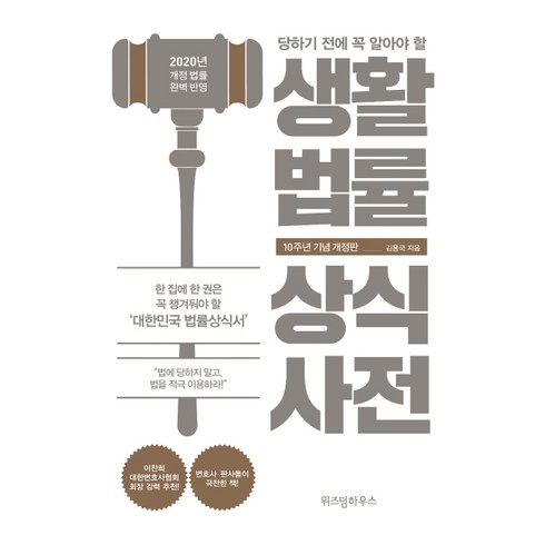 당하기 전에 꼭 알아야 할 생활법률 상식사전(10주년 기념):2020년 개정 법률 완벽 반영, 위즈덤하우스, 김용국