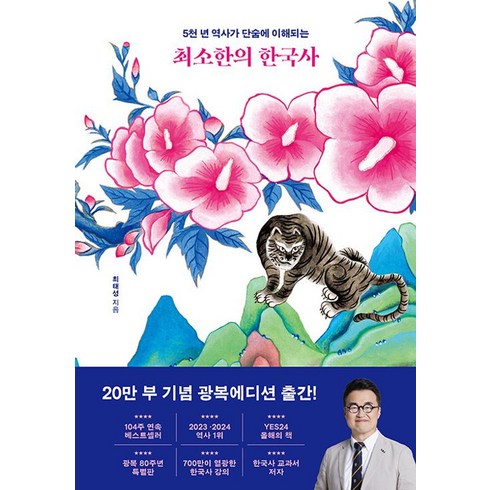 최소한의 한국사 : 5천 년 역사가 단숨에 이해되는, 최태성, 프런트페이지