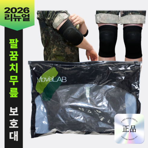 무브랩 팔꿈치 무릎 보호대 세트 군인 입대 훈련소 각개전투 유격훈련 군대 준비물, 블랙, 1세트