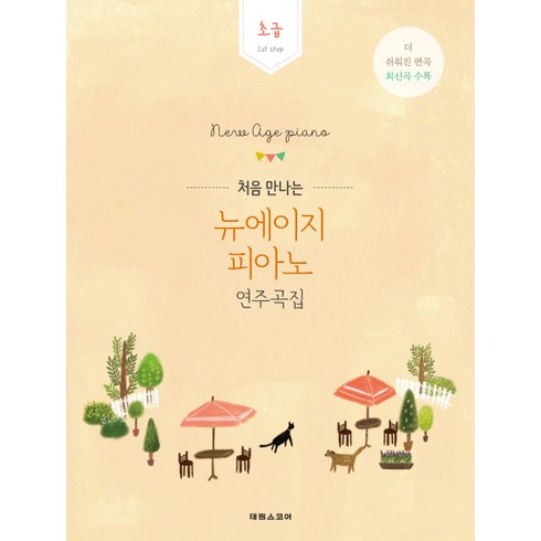 처음 만나는뉴에이지 피아노 연주곡집: 초급:1st step | 더쉬워진편곡최신곡수록 | 방탄소년단진이연주한바로그연주곡집, 편집부, 최예찬(편곡), 태림스코어