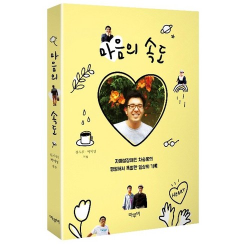 마음의 속도, 마루비, 한수희, 박미영
