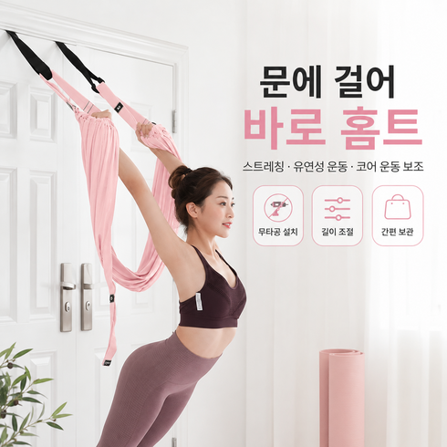 문틀고정 플라잉요가 해먹 스트랩 도어앵커 공중요가 홈트 스트레칭 밴드 필라테스 보조 길이조절, 1개, 핑크