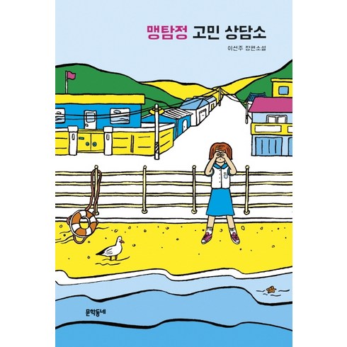 맹탐정 고민 상담소: 이선주 장편소설, 문학동네