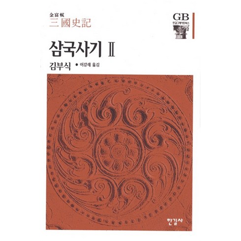 삼국사기. 2, 한길사, 김부식 저/이강래 역