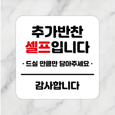 연스튜디오 생활안내판 시리즈 002, 1개, 추가반찬셀프 화이트