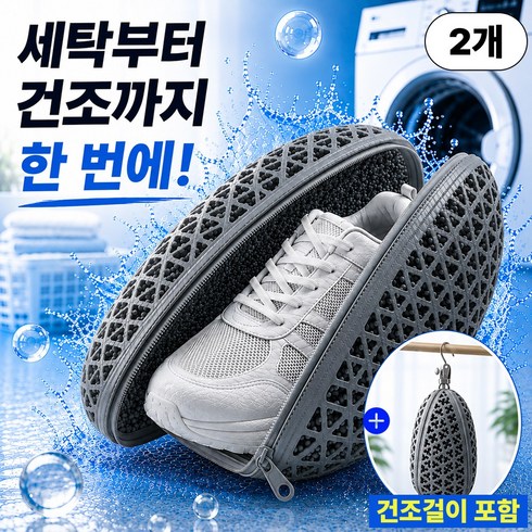 살리움 슈가드 실리콘 운동화 세탁망 신발 세탁기 빨래망 변형방지 건조걸이 세트, 2개, 애쉬스톤
