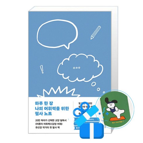 하루 한 장 나의 어휘력을 위한 필사 노트(큰글자도서), 위즈덤하우스, 유선경 저