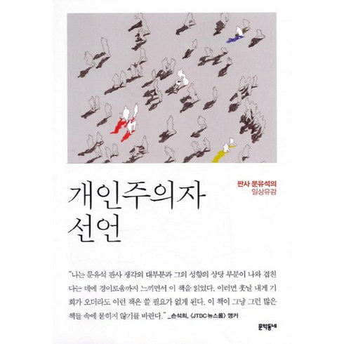 개인주의자 선언:전직 부장판사 문유석의 일상유감, 문학동네, 문유석