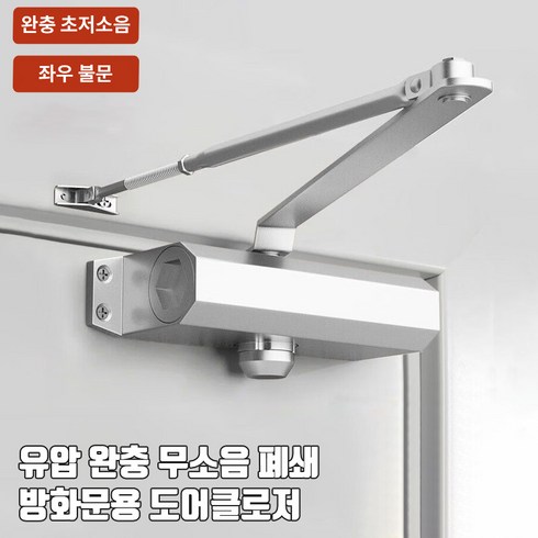 호밍사이 도어클로저 문자동닫힘 내화방지 현관문 방화문 스마트 도어클로저 하중 45-60KG, 1, 은백색