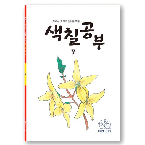 어르신 기억력 강화를 위한 색칠공부 꽃, 지오마노아