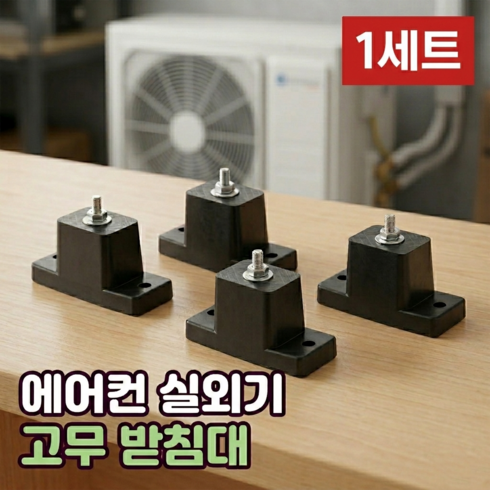 로니베이 에어컨 실외기 고무받침대 소음방지패드, 1세트