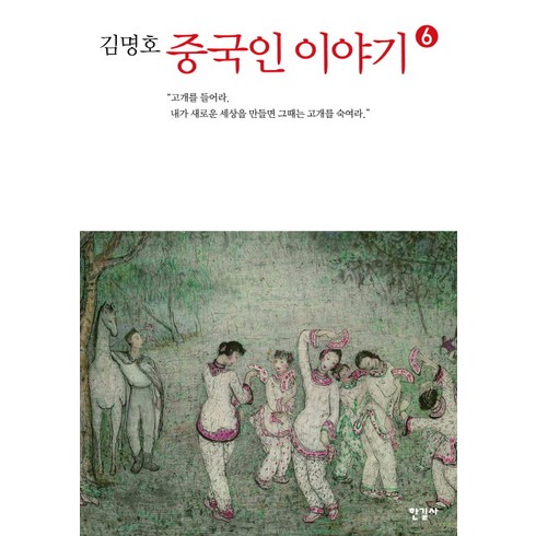 김명호 중국인 이야기. 6:고개를 들어라 내가 새로운 세상을 만들면 그때는 고개를 숙여라, 한길사