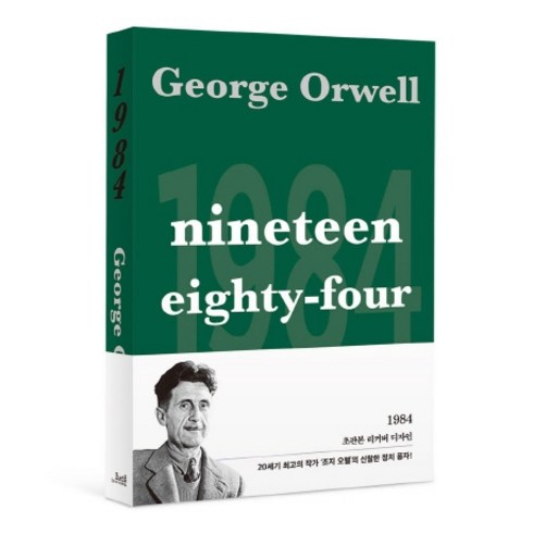 1984(오리지널 초판본 표지 디자인), 코너스톤, 조지 오웰