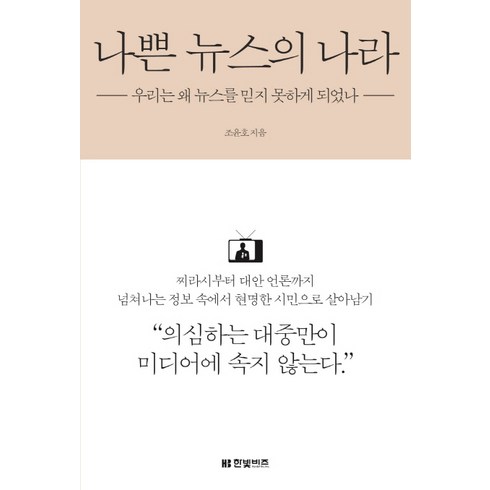 나쁜 뉴스의 나라 : 우리는 왜 뉴스를 믿지 못하게 되었나, 한빛비즈, <조윤호> 저