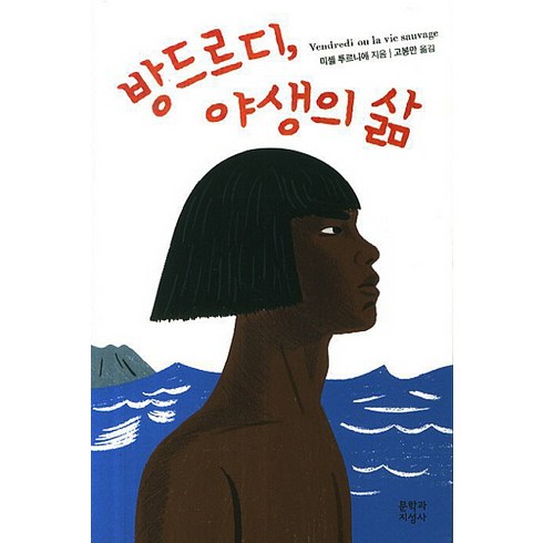 방드르디 야생의 삶, 문학과지성사, <미셸 투르니에> 저/<고봉만> 역