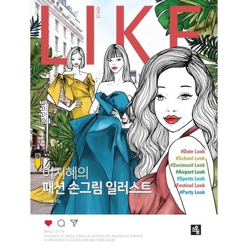 Like(라이크): 이지혜의 패션 손그림 일러스트, 도서출판소울, 이지혜