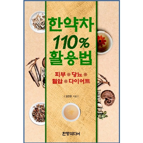 한약차 110% 활용법, 한방미디어, 글: 김진돈