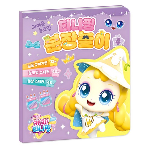슈팅스타 캐치 티니핑 시즌5 분장놀이, 4, 아이누리