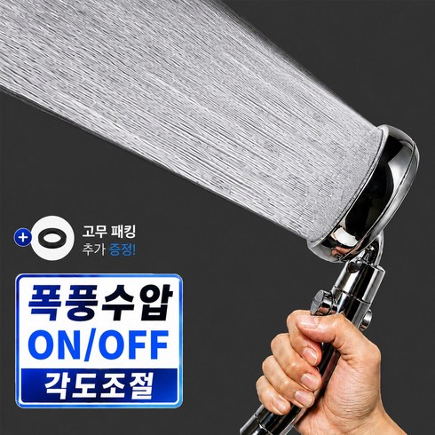 워터리움 고압 샤워기헤드 온오프 수압상승, 크롬실버, 1개
