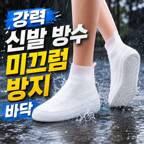 빅톰 강력방수 미끄럼 방지 신발 방수 커버 레인 부츠 장화 슈즈 커버, 1세트, M화이트