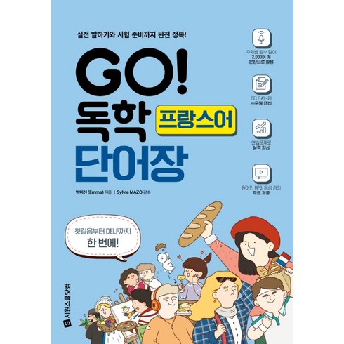 GO! 독학 프랑스어 단어장: 실전 말하기와 시험 준비까지 완전 정복!, 시원스쿨닷컴, 상품상세 설명 참조